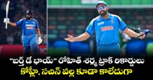 Rohit Sharma: "బర్త్ డే భాయ్" రోహిత్ శర్మ ట్రాక్ రికార్డ్.. కోహ్లీ, సచిన్ వల్ల కూడా కాలేదుగా