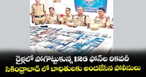 రైళ్లలో పోగొట్టుకున్న 126 ఫోన్ల రికవరీ.. సికింద్రాబాద్ లో బాధితులకు అందజేసిన పోలీసులు