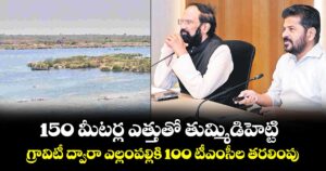 150 మీటర్ల ఎత్తుతో తుమ్మిడిహెట్టి.. గ్రావిటీ ద్వారా ఎల్లంపల్లికి 100 టీఎంసీల తరలింపు..