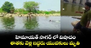 హిమాయత్ సాగర్ లో విషాదం...ఈతకు వెళ్లి ఇద్దరు యువకులు మృతి...
