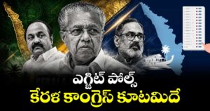 Kerla  Exit Poll : కేరళ  కాంగ్రెస్ కూటమిదే