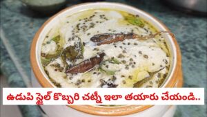 Udupi Style Coconut Chutney: ఉడుపి స్టైల్ కొబ్బరి చట్నీ.. కేవలం పది నిమిషాల్లో టేస్టీ చట్నీ ఇలా చేసేయండి..