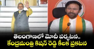 తెలంగాణలో మోదీ పర్యటన.. కేంద్రమంత్రి కిషన్ రెడ్డి కీలక ప్రకటన