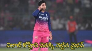 Vaibhav Suryavanshi : 15 ఏళ్ల వయసు.. 400 పరుగులు.. తగ్గేదే లే అంటున్న వైభవ్ సూర్యవంశీ.. అభిషేక్ శర్మ, కేఎల్ రాహుల్ కు షాక్