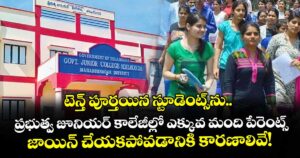టెన్త్ పూర్తయిన స్టూడెంట్స్⁭ను..  ప్రభుత్వ జూనియర్ కాలేజీల్లో ఎక్కువ మంది పేరెంట్స్ జాయిన్ చేయకపోవడానికి కారణాలివే!
