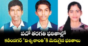 పదో తరగతి ఫలితాల్లో కరీంనగర్ ‘విశ్వశాంతి’కి మెరుగైన ఫలితాలు 