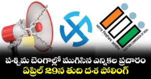 పశ్చిమ బెంగాల్లో ముగిసిన ఎన్నికల ప్రచారం..ఏప్రిల్ 29న రెండో విడత పోలింగ్
