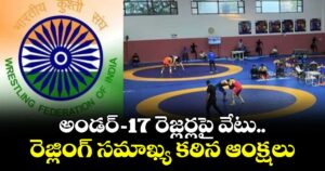 అండర్-17 రెజ్లర్లపై వేటు.. రెజ్లింగ్ సమాఖ్య కఠిన ఆంక్షలు