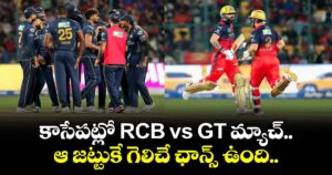 కాసేపట్లో RCB vs GT మ్యాచ్.. ఆ జట్టుకే గెలిచే ఛాన్స్ ఉంది..  