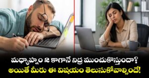 మధ్యాహ్నం 2 కాగానే నిద్ర ముంచుకొస్తుందా? అయితే మీరు ఈ విషయం తెలుసుకోవాల్సిందే!