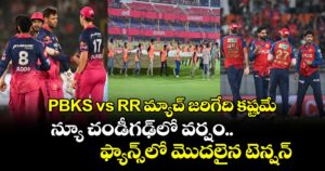 PBKS vs RR మ్యాచ్‌ జరిగేది కష్టమే.. న్యూ చండీగఢ్‌లో వర్షం.. ఫ్యాన్స్‌లో మొదలైన టెన్షన్  