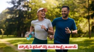 వర్కౌట్ ఎప్పుడు చేయాలో తెలుసా? ఏ టైమ్‌లో చేస్తే మంచి రిజల్ట్స్ ఉంటాయ్