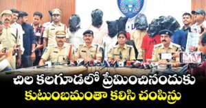 చిల కలగూడలో  ప్రేమించినందుకు కుటుంబమంతా కలిసి చంపిన్రు