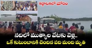 కర్ణాటకలో ఘోరం: నదిలో ముత్యాల వేటకు వెళ్లి.. ఒకే కుటుంబానికి చెందిన పది మంది మృతి..