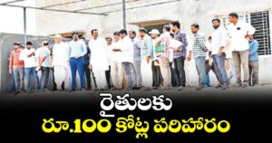 రైతులకు రూ.100 కోట్ల పరిహారం : ఎమ్మెల్యే తూడి మేఘా రెడ్డి