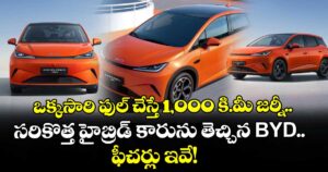 ఒక్కసారి ఫుల్ చేస్తే 1,000 కి.మీ జర్నీ.. సరికొత్త హైబ్రిడ్ కారును తెచ్చిన BYD.. ఫీచర్లు ఇవే!