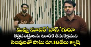 నువ్వు సూపర్ 'బాస్' గురూ.. తల్లిదండ్రులను టూర్‌కి తీసుకెళ్లమని సెలవులతో పాటు రూ.10వేలు క్యాష్
