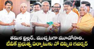 తమిళ థ్రిల్లర్.. ముచ్చటగా మూడోసారి.. టీవీకే ప్రభుత్వ ఏర్పాటుకు నో చెప్పిన గవర్నర్