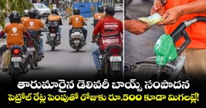 తారుమారైన డెలివరీ బాయ్స్ సంపాదన.. పెట్రోల్ రేట్ల పెంపుతో రోజుకు రూ.500 కూడా మిగలట్లే!