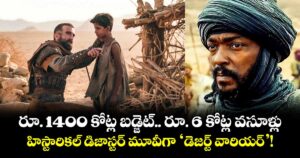 రూ. 1400 కోట్ల బడ్జెట్.. రూ. 6 కోట్ల వసూళ్లు.. హిస్టారికల్ డిజాస్టర్‌ మూవీగా ‘డెజర్ట్ వారియర్’!