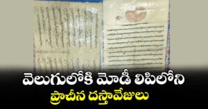 వెలుగులోకి మోడీ లిపిలోని ప్రాచీన దస్తావేజులు