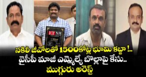 నకిలీ జీవోలతో 1500కోట్ల భూమి కబ్జా !.. వైసీపీ మాజీ ఎమ్మెల్యే బొల్లాపై కేసు.. ముగ్గురు అరెస్ట్