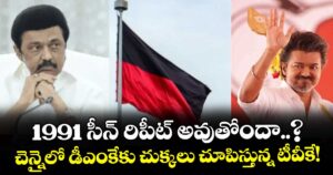 1991 సీన్ రిపీట్ అవుతోందా..? చెన్నైలో డీఎంకేకు చుక్కలు చూపిస్తున్న టీవీకే!