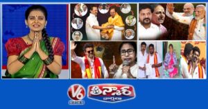 KCR ఫెడరల్ ఫ్రంట్ - ఎన్నికల పరాజయాలు | తెలంగాణపై బీజేపీ దృష్టి | విజయ్‌ను ముఖ్యమంత్రిగా ఎన్నుకున్న TVK | V6 Teenmaar