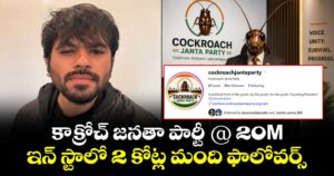 కాక్రోచ్ జనతా పార్టీ @ 20M : ఇన్ స్టాలో 2 కోట్ల మంది ఫాలోవర్స్