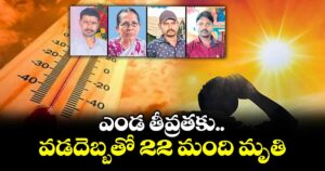 ఎండ తీవ్రతకు వడదెబ్బతో 22 మంది మృతి