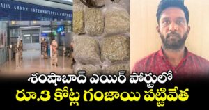 శంషాబాద్ ఎయిర్ పోర్టులో రూ.3 కోట్ల గంజాయి పట్టివేత