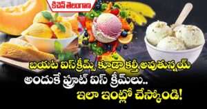 కిచెన్ తెలంగాణ: బయట ఐస్⁬క్రీమ్స్ కూడా కల్తీ అవుతున్నయ్.. అందుకే ఫ్రూట్ ఐస్ క్రీమ్⁬లు.. ఇలా ఇంట్లో చేస్కోండి!