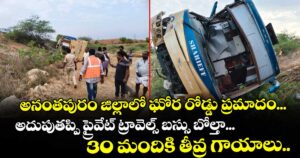 అనంతపురం జిల్లాలో ఘోర రోడ్డు ప్రమాదం... అదుపుతప్పి ప్రైవేట్ ట్రావెల్స్ బస్సు బోల్తా... 30 మందికి తీవ్ర గాయాలు..