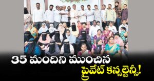 35 మందిని ముంచినప్రైవేట్ కన్సల్టెన్సీ! 