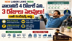 New Labor Laws India: వారానికి 4 రోజులే పని.. 3 రోజులు సెలవులు! కానీ కండిషన్స్ అప్లై..