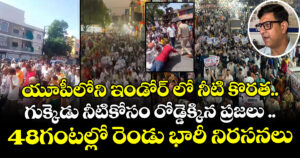 తాగు నీటికోసం భగ్గుమన్న ఇండోర్..48 గంటల్లో రెండు భారీ నిరసనలు