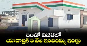 రెండో విడతలో యాదాద్రికి 5 వేల ఇందిరమ్మ ఇండ్లు