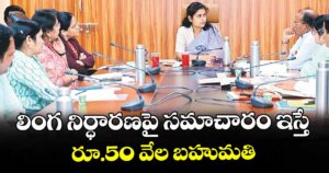 లింగ నిర్ధారణపై సమాచారం ఇస్తే రూ.50 వేల బహుమతి