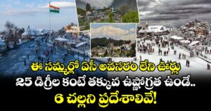ఈ సమ్మర్లో ఏసీ అవసరం లేని ఊర్లు: 25 డిగ్రీల కంటే తక్కువ ఉష్ణోగ్రత ఉండే 6 చల్లని ప్రదేశాలివే!