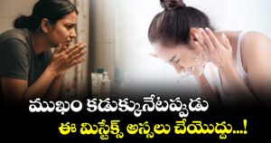 Beauty Tips: ముఖం కడుక్కునేటప్పుడు ఈ మిస్టేక్స్ అస్సలు చేయొద్దు...!