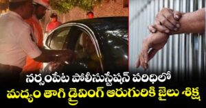 నర్సంపేట పోలీసు స్టేషన్ పరిధి లో మద్యం తాగి డ్రైవింగ్ ఆరుగురికి జైలు శిక్ష