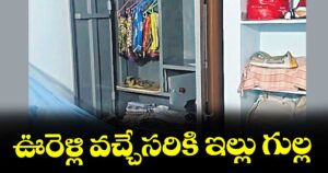 ఊరెళ్లి వచ్చేసరికి ఇల్లు గుల్ల