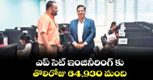 ఎప్ సెట్ ఇంజినీరింగ్ కు తొలిరోజు 64,930 మంది