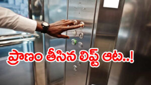 దారుణం.. ఆడుకుంటూ లిఫ్ట్‌లోకి వెళ్లిన ఏడేళ్ల బాలుడు..! కాసేపటికే ఘోరం