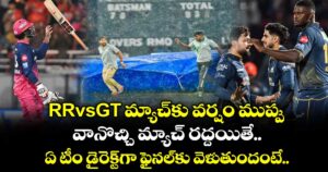 RRvsGT మ్యాచ్⁭కు వర్షం ముప్పు.. వానొచ్చి మ్యాచ్ రద్దయితే.. ఏ టీం డైరెక్ట్⁬గా ఫైనల్⁭కు వెళుతుందంటే..