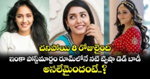 చనిపోయి 8 రోజులైంది.. ఇంకా పోస్ట్‎మార్టం రూమ్‎లోనే నటి ట్విషా డెడ్ బాడీ.. అసలేమైందంటే..?