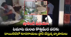 షాకింగ్ వీడియో: టమాట నుంచి కొత్తిమీర వరకు..  టాయిలెట్⁭లో కూరగాయలు స్టోర్ చేస్తున్న వ్యాపారులు