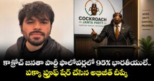 CJP: కాక్రోచ్ జనతా పార్టీ ఫాలోవర్లలో 95% భారతీయులే.. పక్కా ప్రూఫ్ షేర్ చేసిన అభిజీత్ దీప్కే