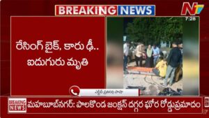 Road Accident: కారు – బైక్ ఢీ.. ఐదుగురు మృతి.!