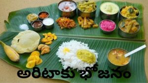 Eating on Banana Leaves: అరిటాకులో భోజనం.. సంప్రదాయం వెనుక దాగి ఉన్న అద్భుత ఆరోగ్య రహస్యాలు..!